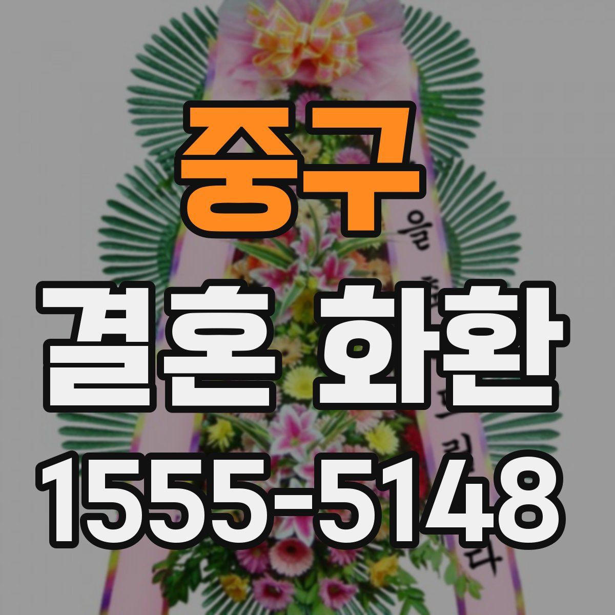 중구 결혼 화환