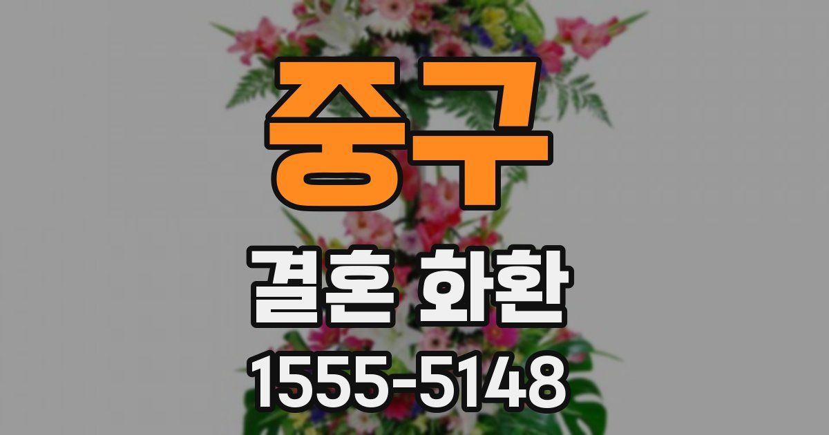 중구 결혼 화환