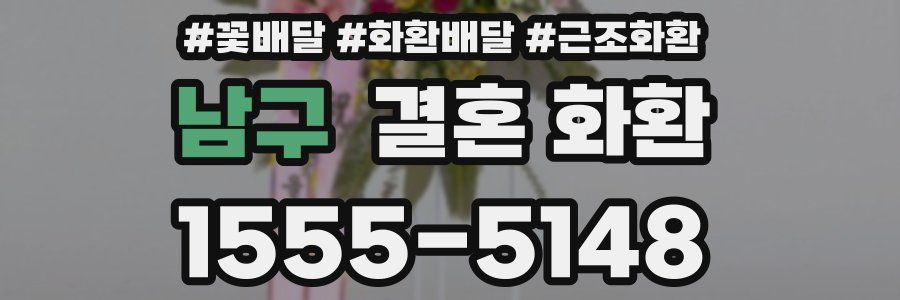 남구 결혼 화환