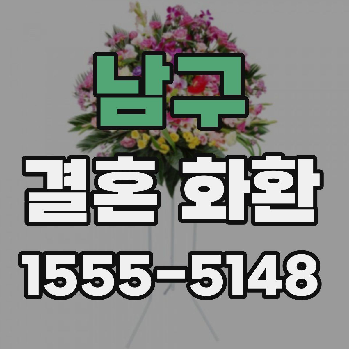 남구 결혼 화환