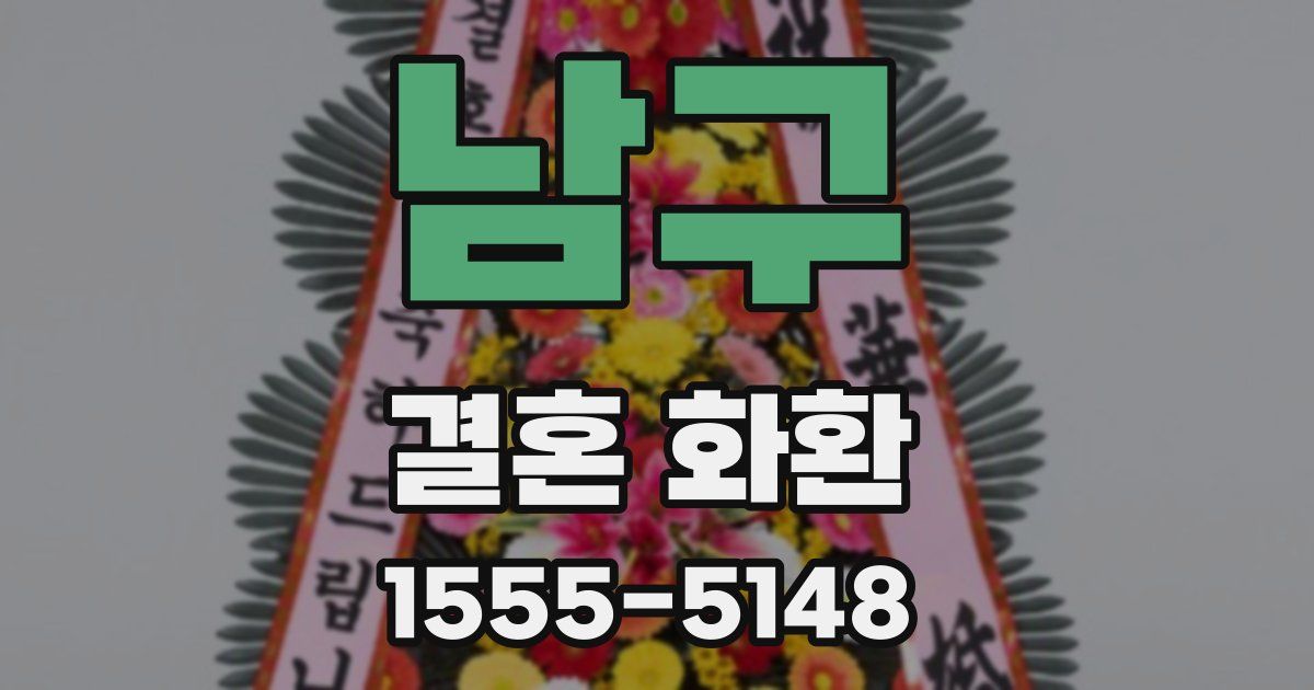남구 결혼 화환