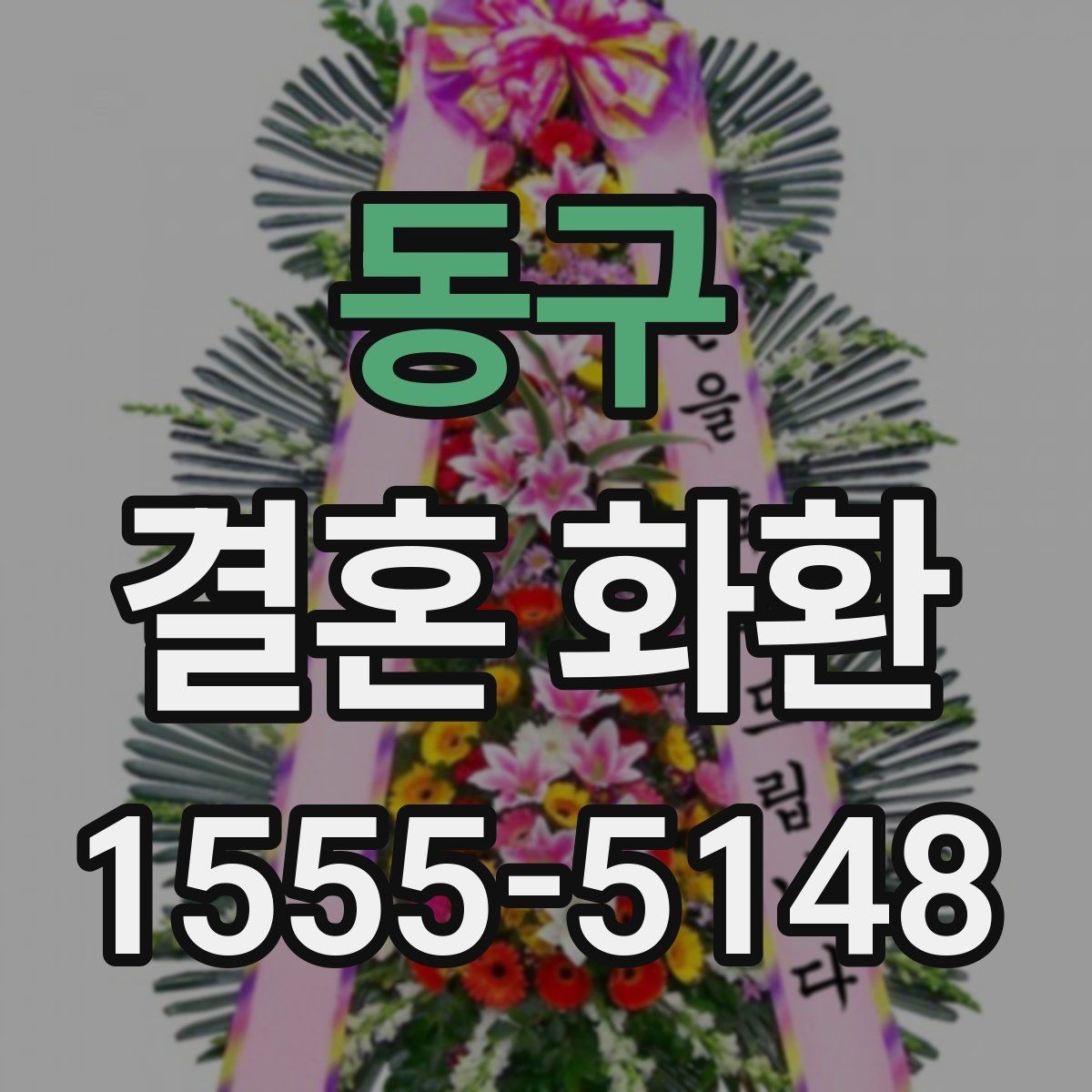 동구 결혼 화환 축하의 뜻을 담은 문구 구성
