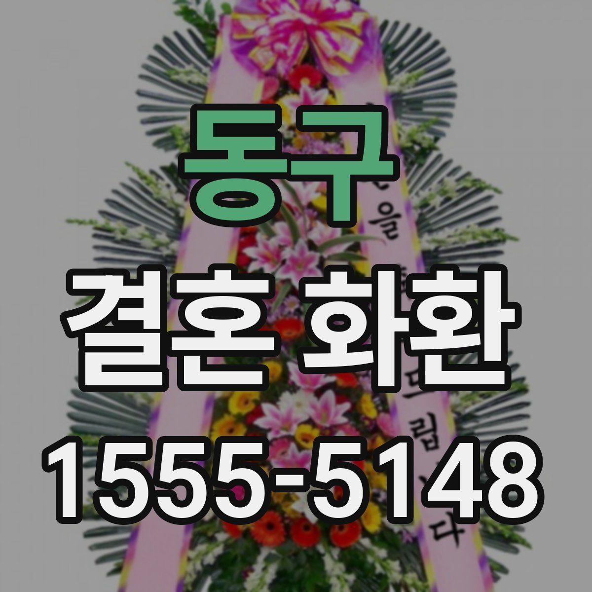 동구 결혼 화환
