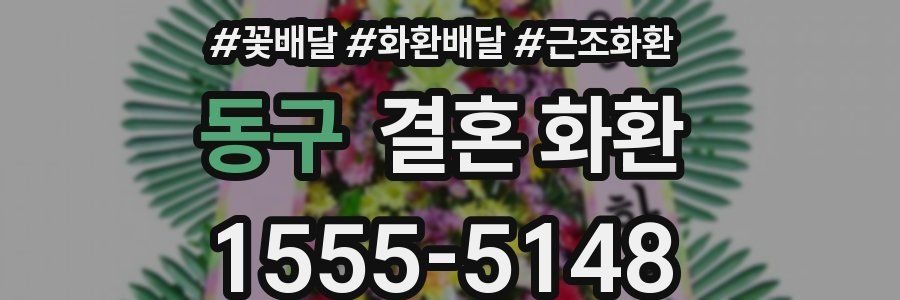 동구 결혼 화환