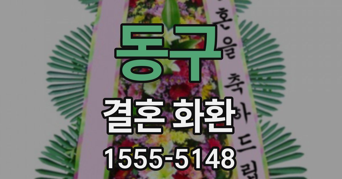 동구 결혼 화환