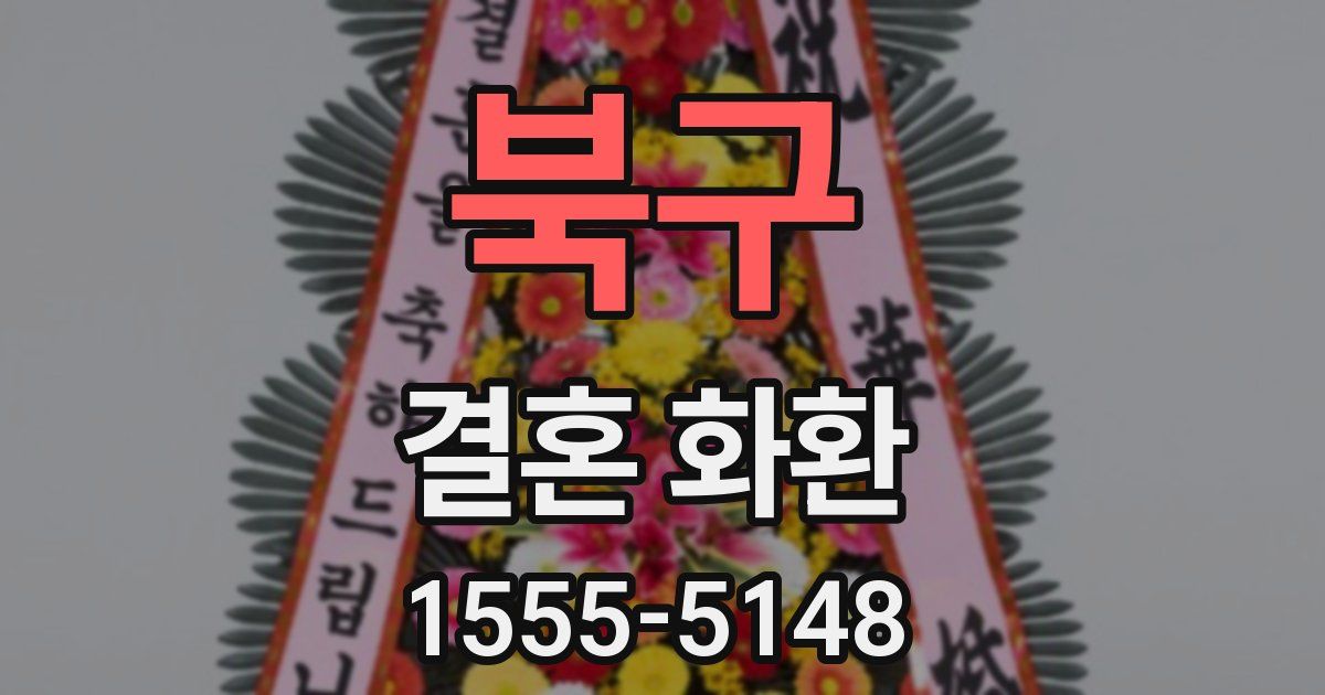북구 결혼 화환