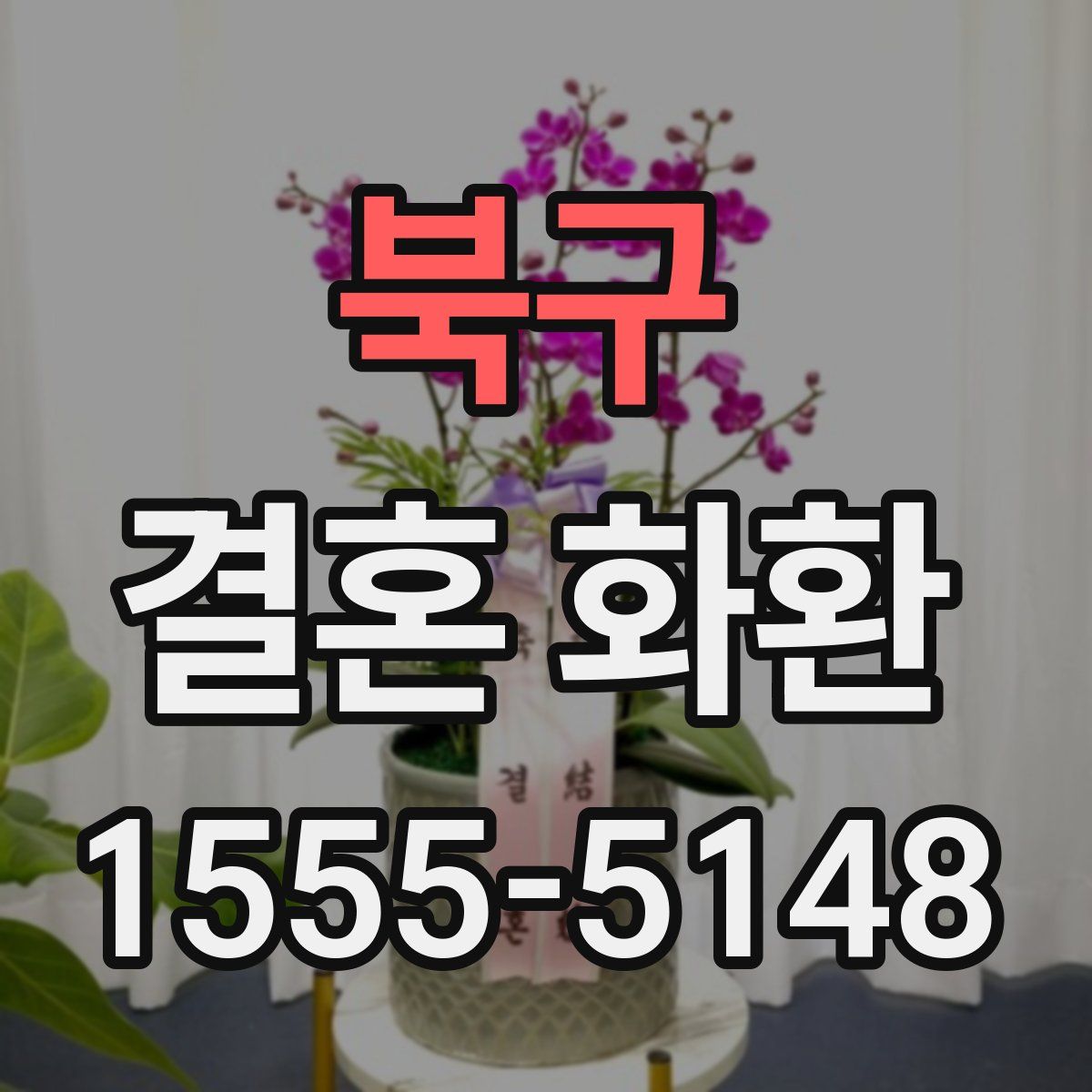북구 결혼 화환