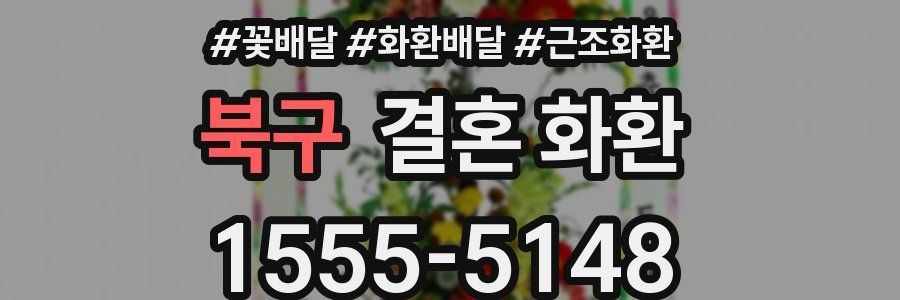 북구 결혼 화환