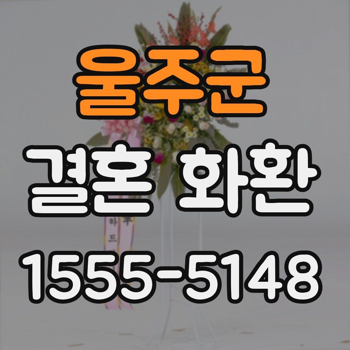 울주군 결혼 화환 가격은 어디서 차이가 날까