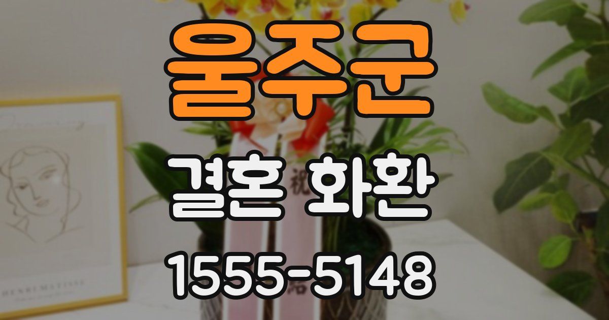 울주군 결혼 화환