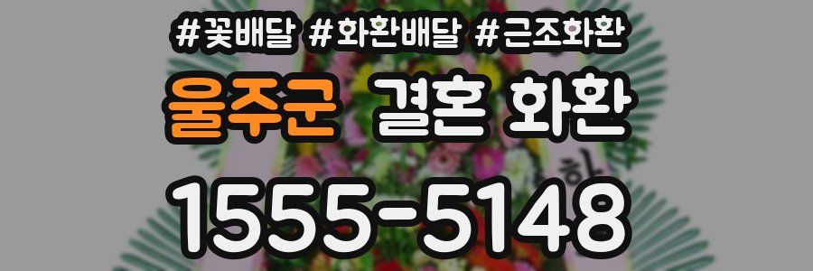 울주군 결혼 화환