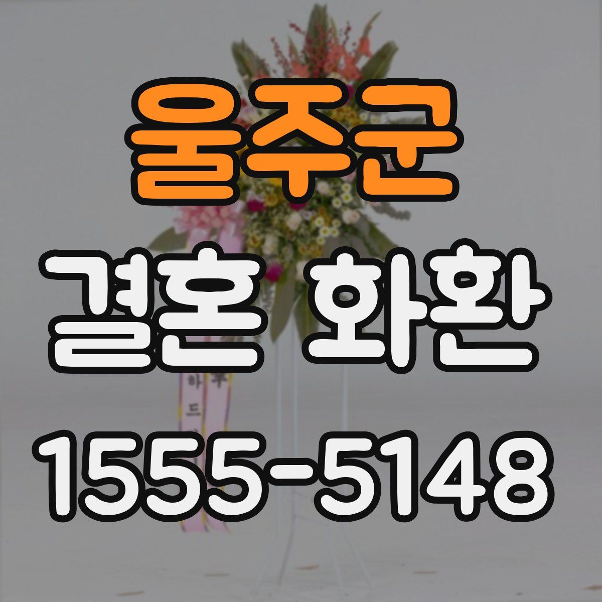 울주군 결혼 화환