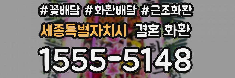 세종특별자치시 결혼 화환