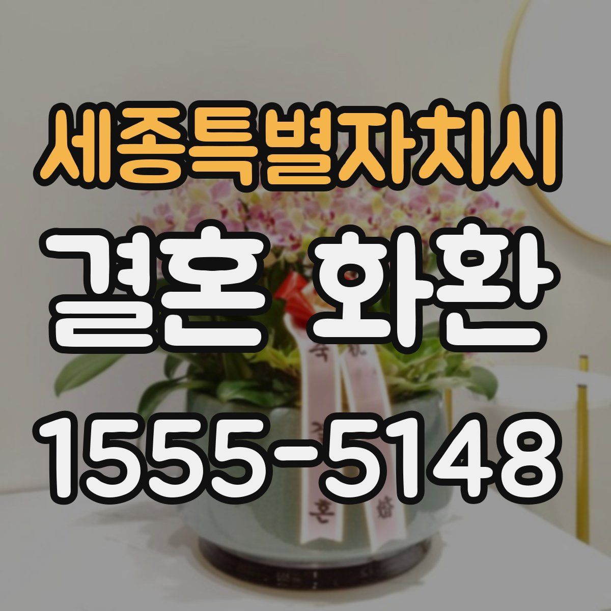세종특별자치시 결혼 화환