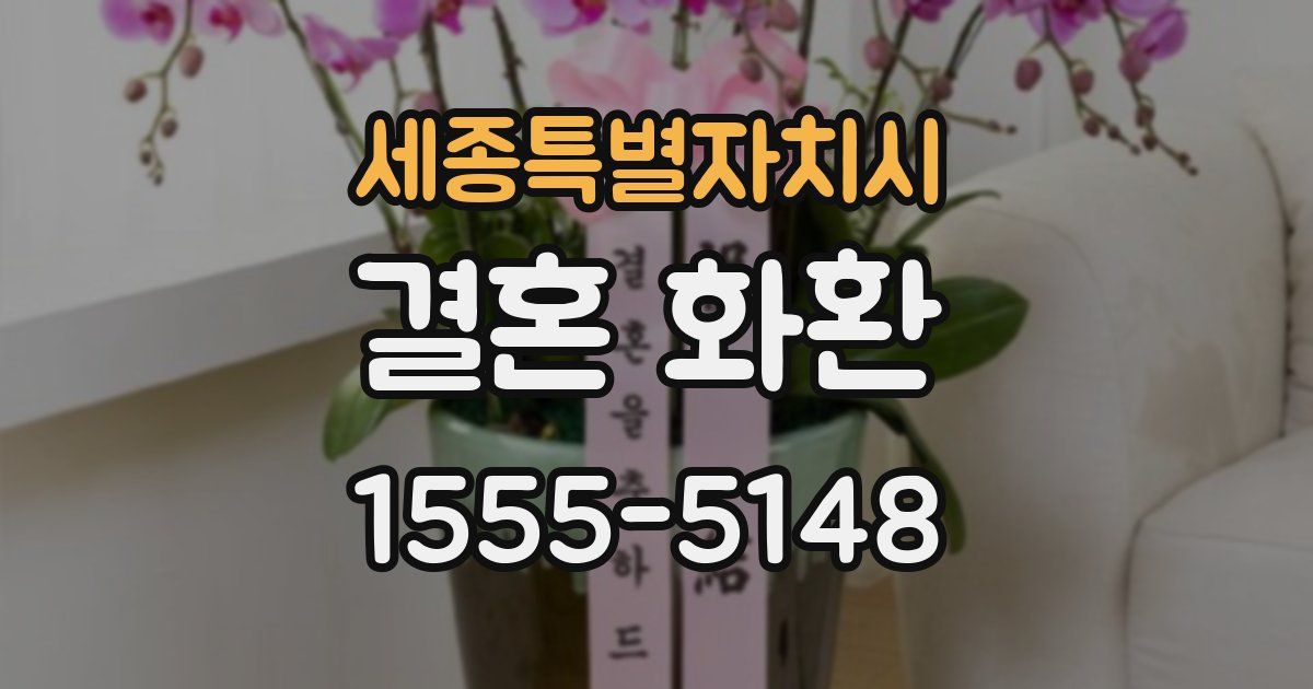세종특별자치시 결혼 화환