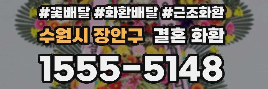 수원시 장안구 결혼 화환