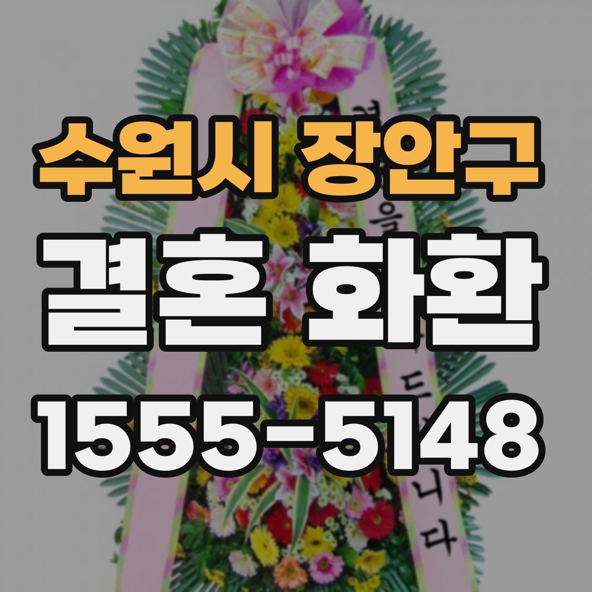 수원시 장안구 결혼 화환