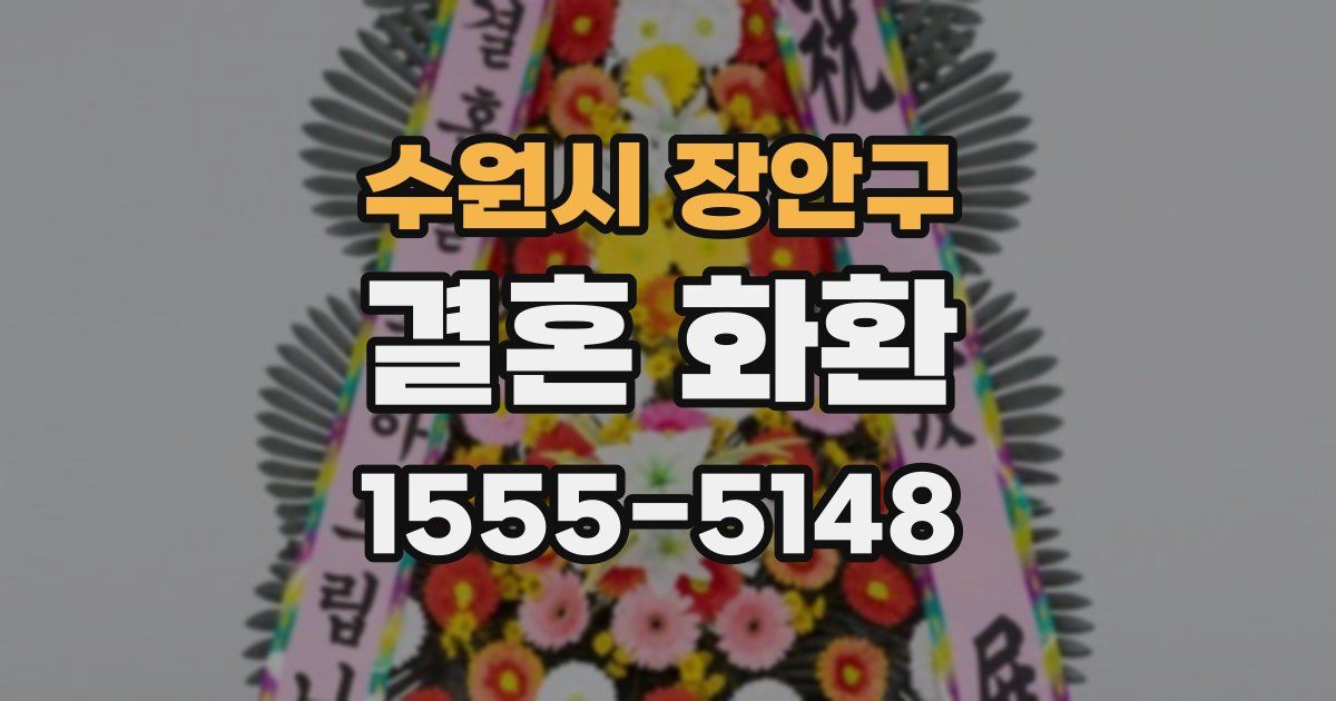 수원시 장안구 결혼 화환