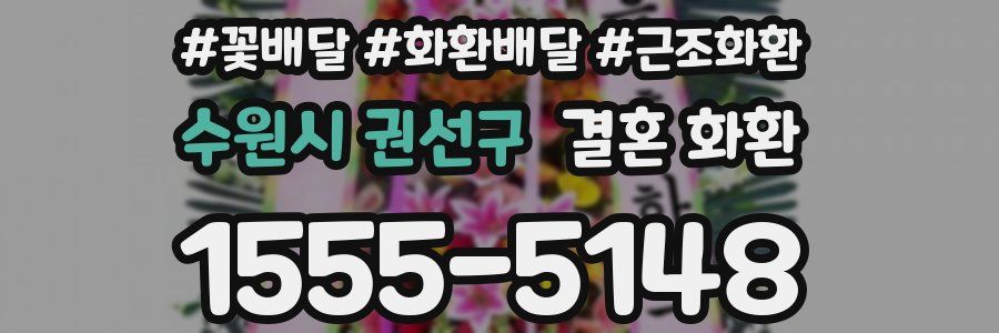수원시 권선구 결혼 화환