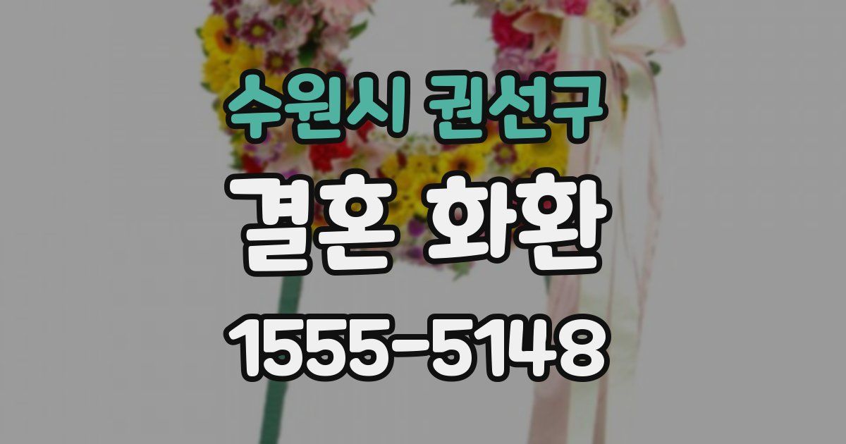 수원시 권선구 결혼 화환