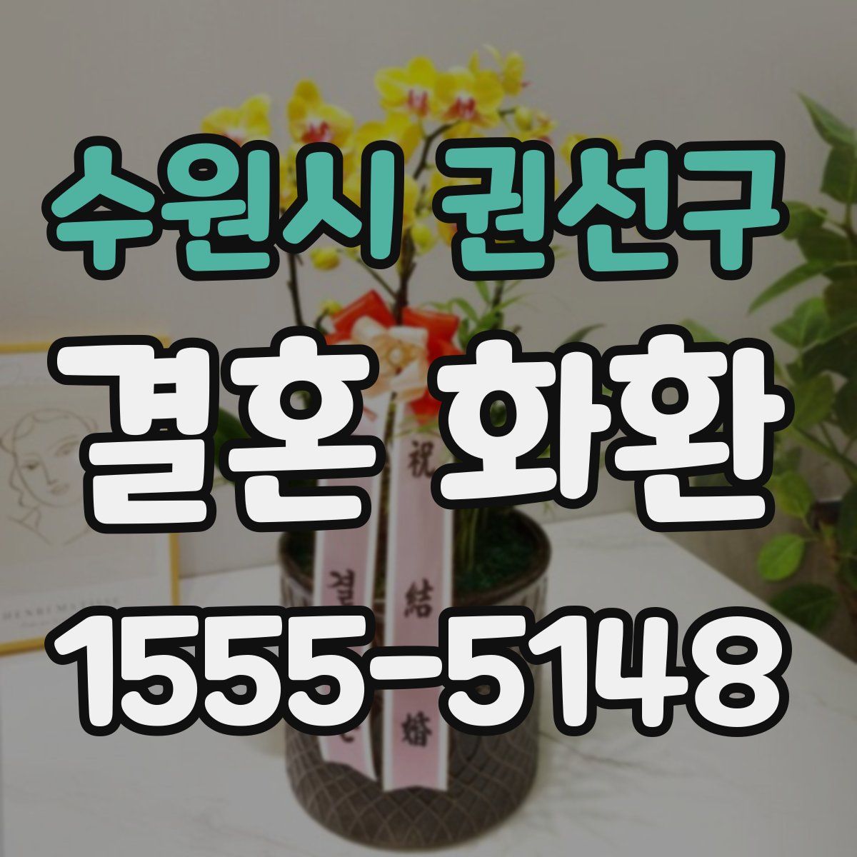 수원시 권선구 결혼 화환