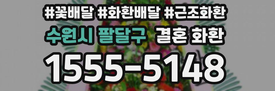 수원시 팔달구 결혼 화환