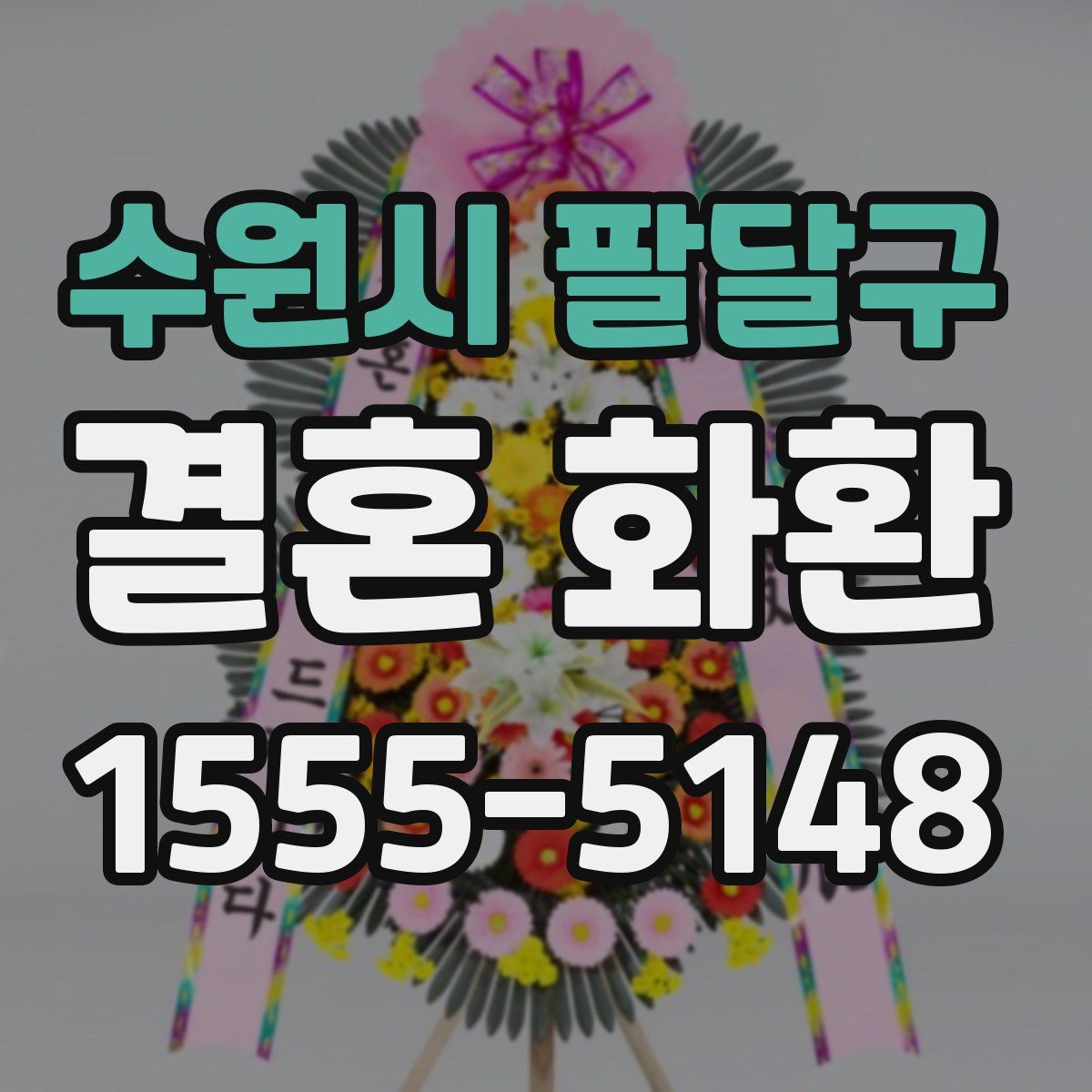수원시 팔달구 결혼 화환