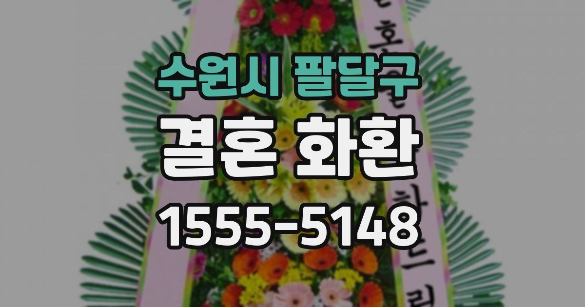 수원시 팔달구 결혼 화환