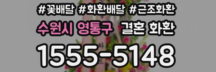 수원시 영통구 결혼 화환