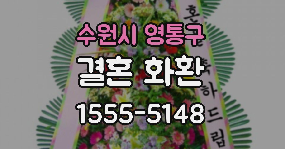 수원시 영통구 결혼 화환