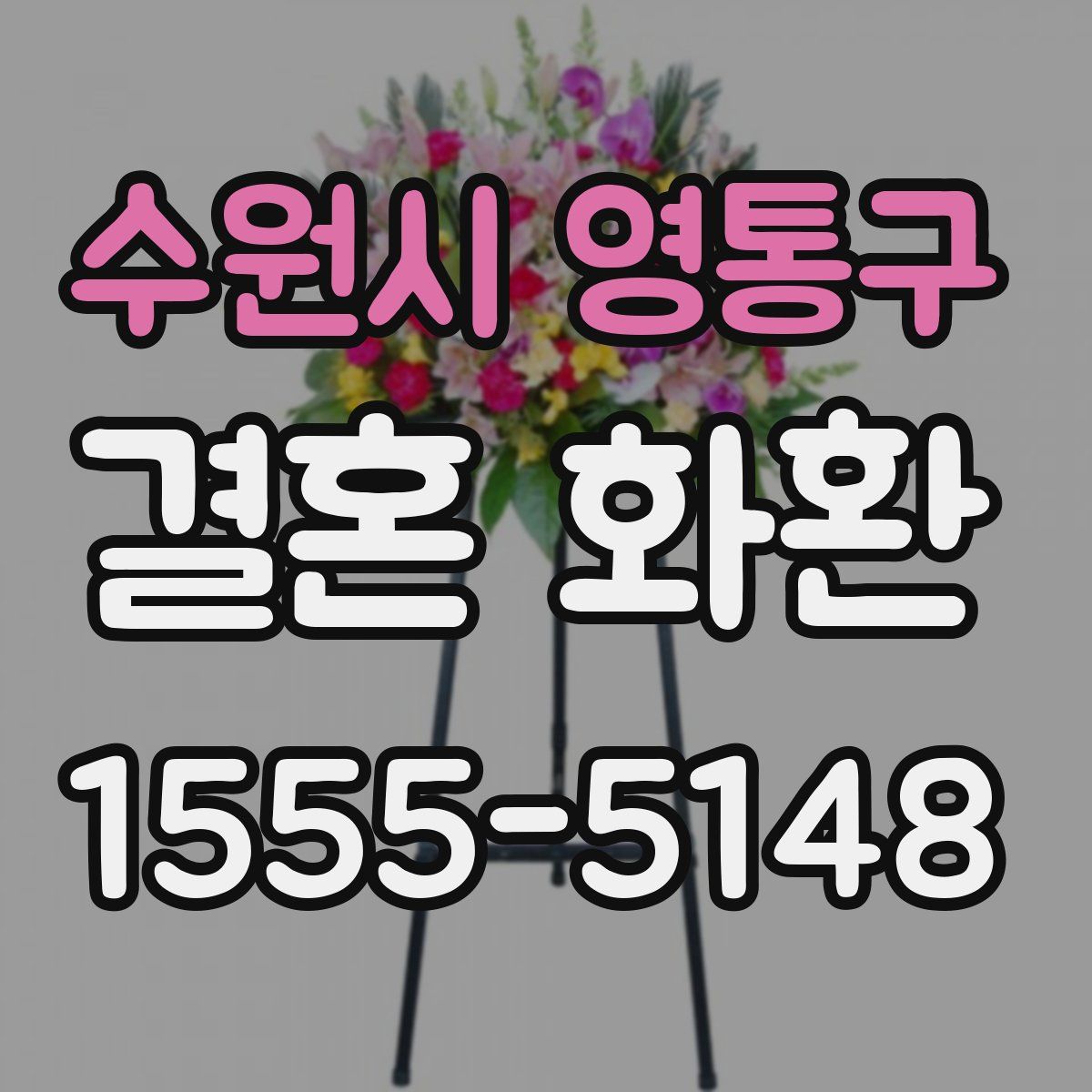 수원시 영통구 결혼 화환
