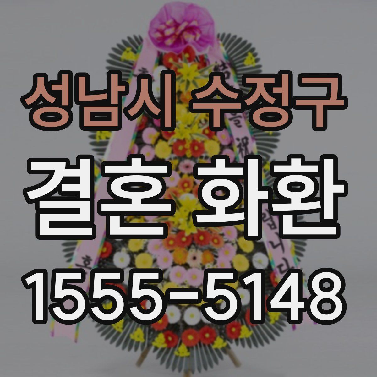 성남시 수정구 결혼 화환