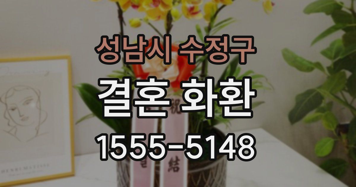 성남시 수정구 결혼 화환