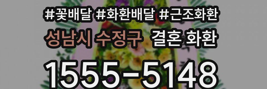 성남시 수정구 결혼 화환