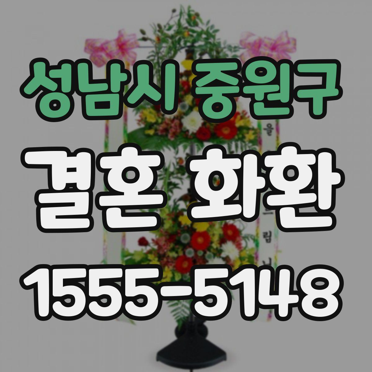 성남시 중원구 결혼 화환