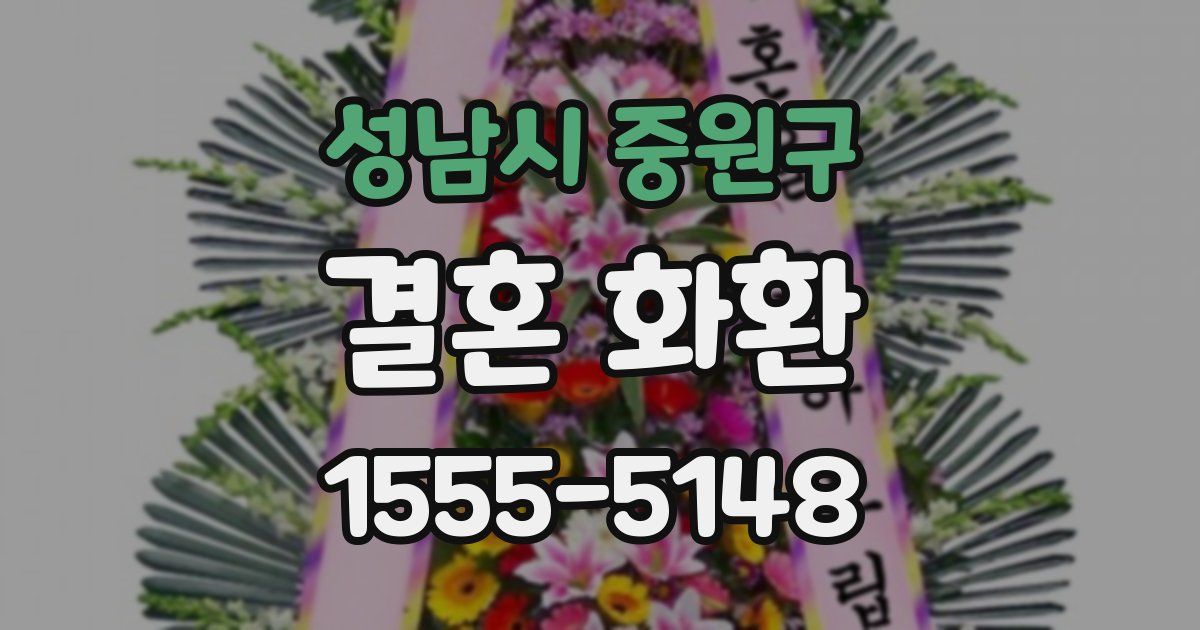 성남시 중원구 결혼 화환