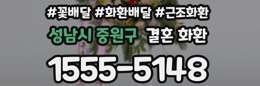 성남시 중원구 결혼 화환