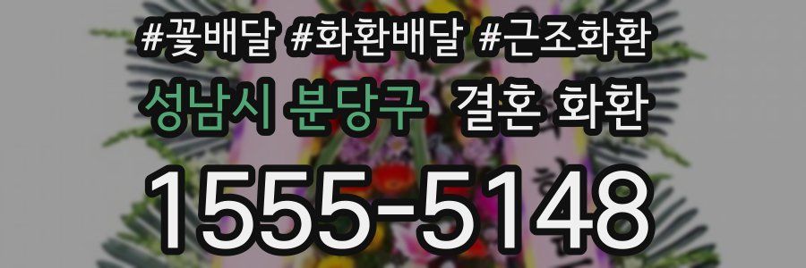 성남시 분당구 결혼 화환