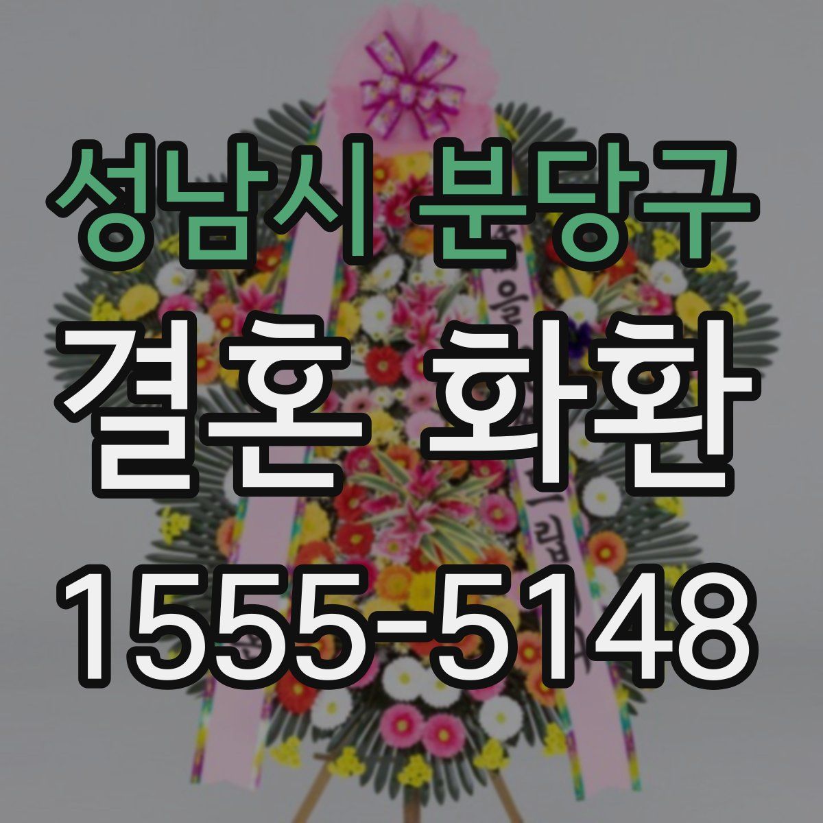 성남시 분당구 결혼 화환