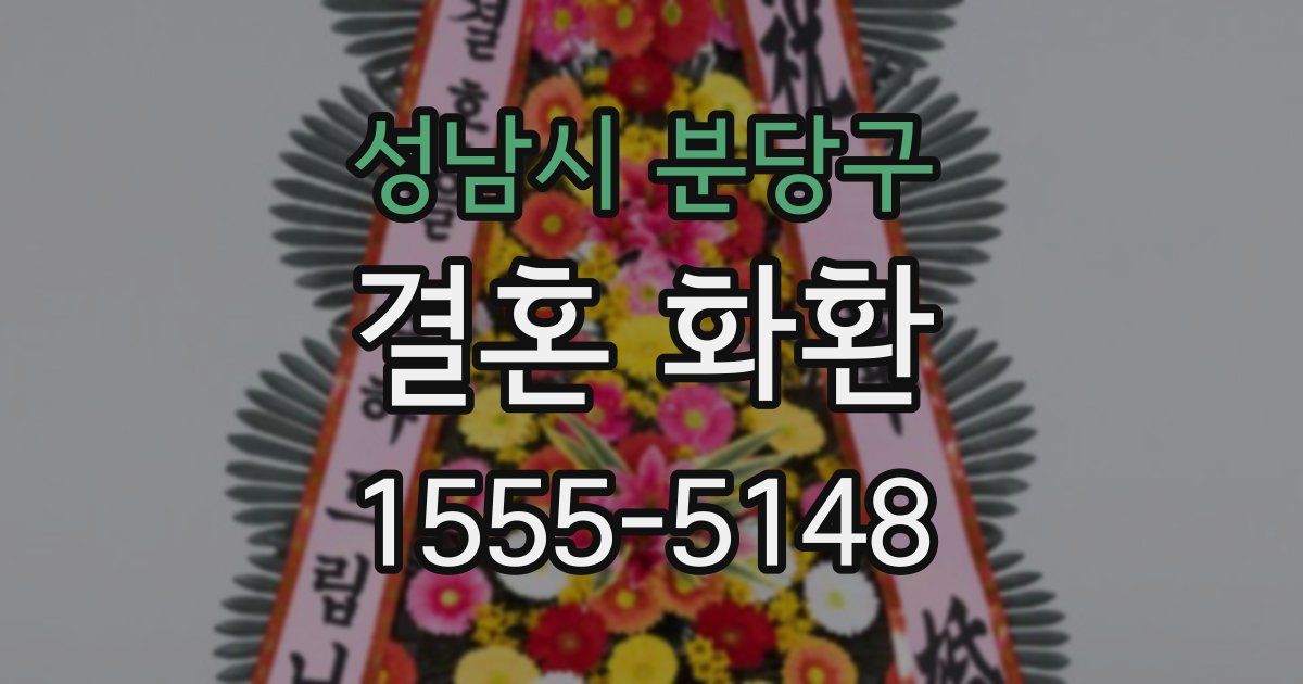 성남시 분당구 결혼 화환