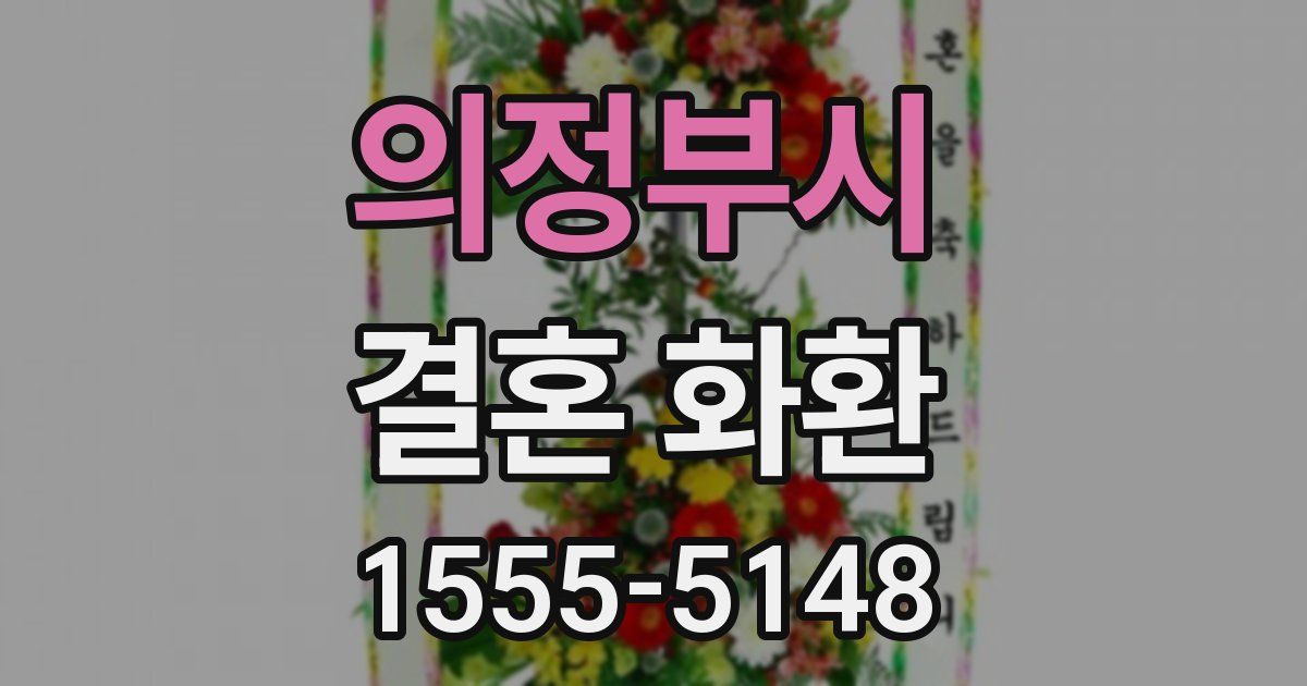 의정부시 결혼 화환