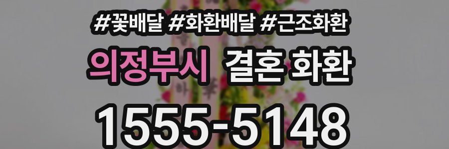 의정부시 결혼 화환