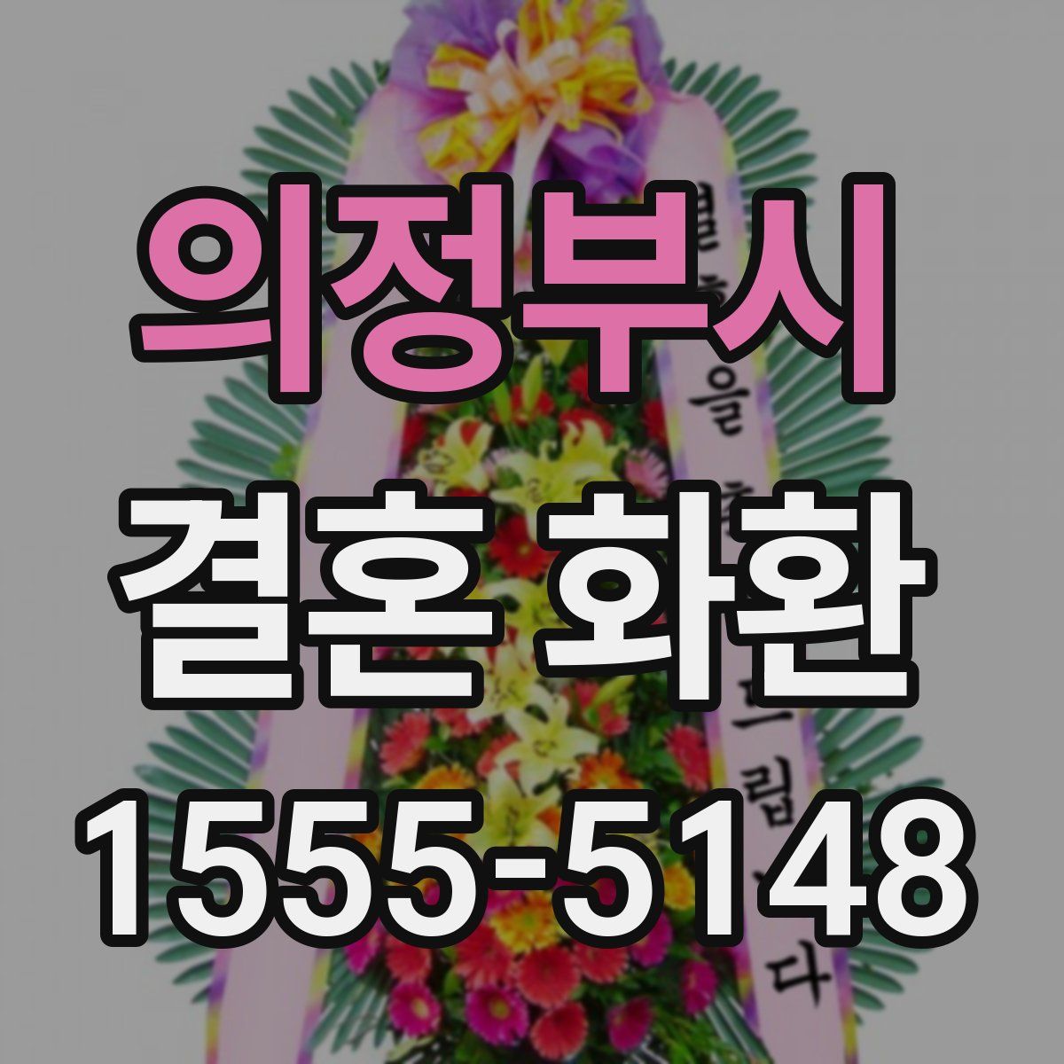 의정부시 결혼 화환