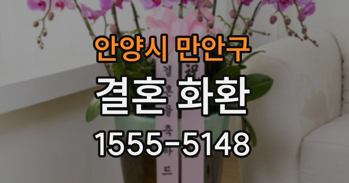 안양시 만안구 결혼 화환