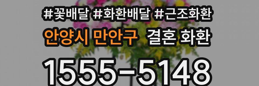 안양시 만안구 결혼 화환