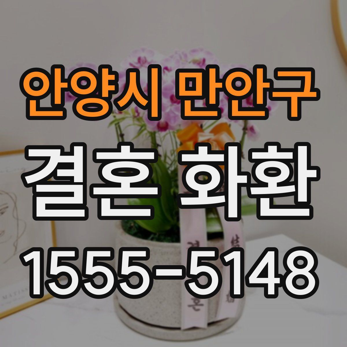 안양시 만안구 결혼 화환