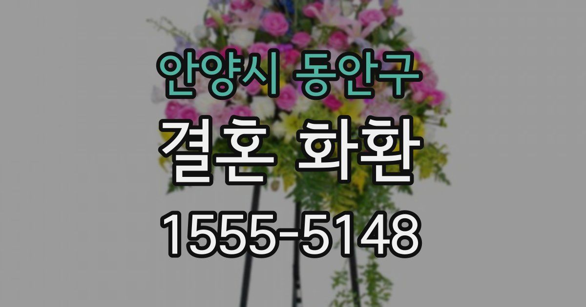 안양시 동안구 결혼 화환