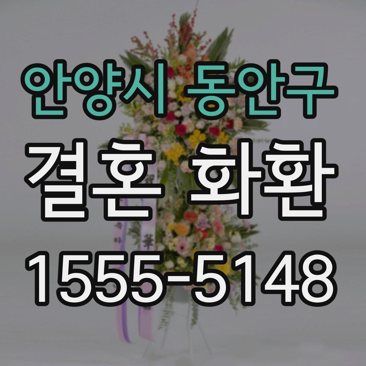 안양시 동안구 결혼 화환