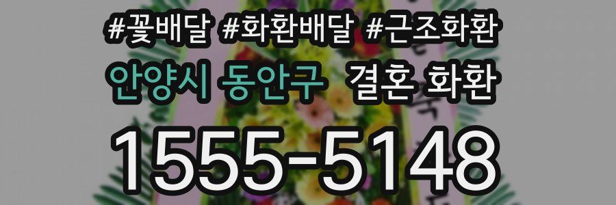 안양시 동안구 결혼 화환