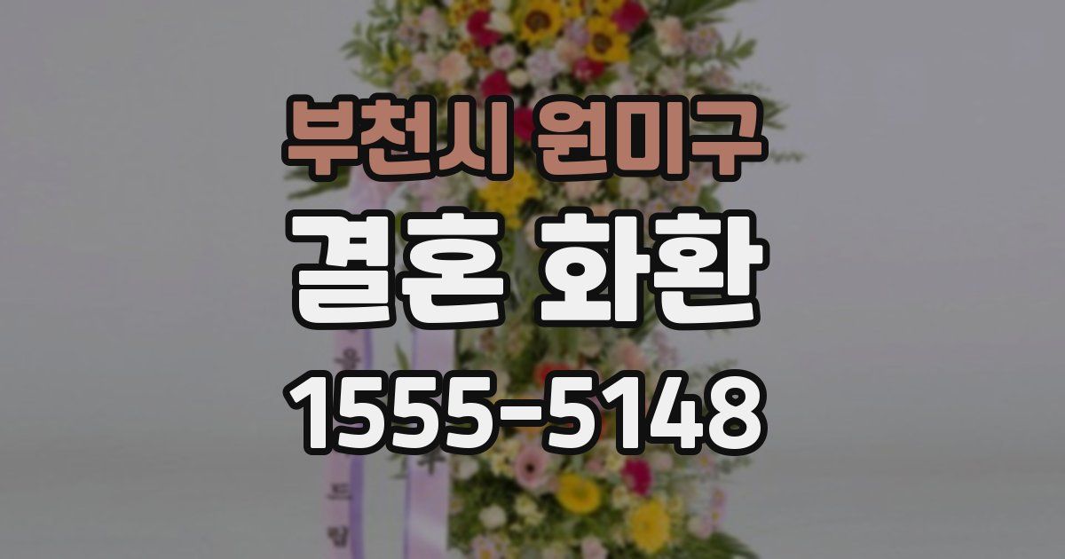 부천시 원미구 결혼 화환